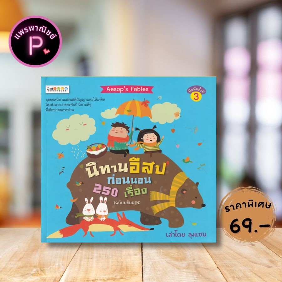 หนังสือ ราคา 195 บาท นิทานอีสปก่อนนอน 250 เรื่อง (ฉบับปรับปรุง) : หนังสือเด็ก นิทานสำหรับเด็ก นิทานอีสป นิทานพัฒนา EQ