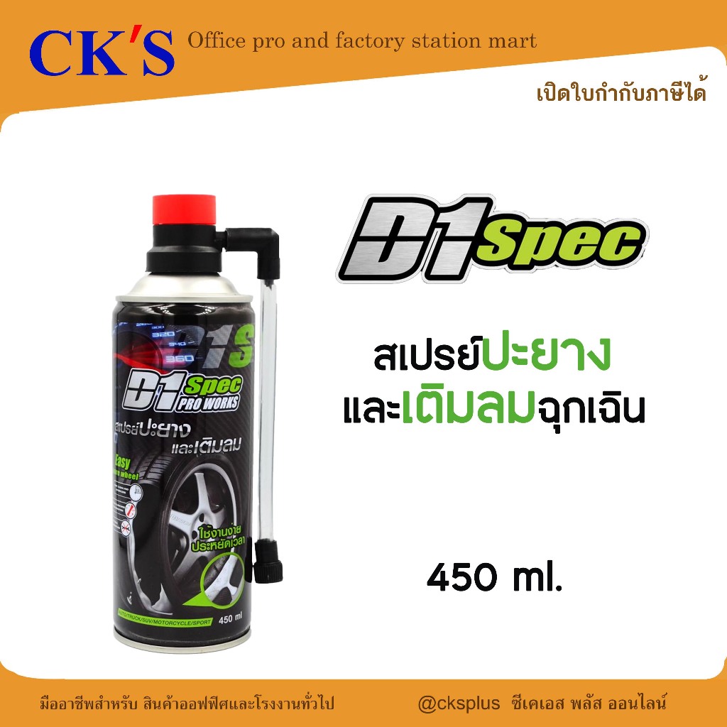 D1 SPEC สเปรย์ปะยางและเติมลมฉุกเฉิน ขนาด 450 มล.ใช้กับยางรุ่นที่ไม่มียางในเท่านั้น Tire patch spray