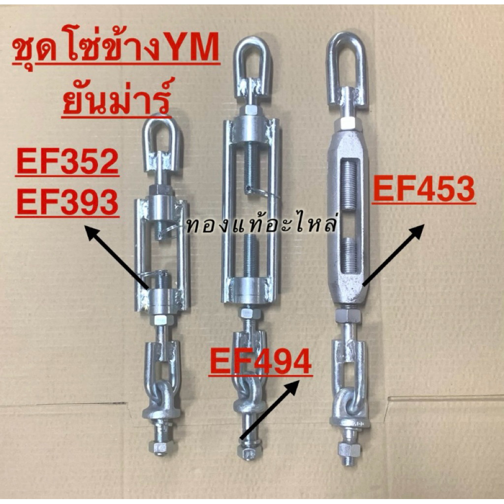 โซ่ข้างยันม่าร์ มี3รุ่น EF352และ393-EF393-EF494