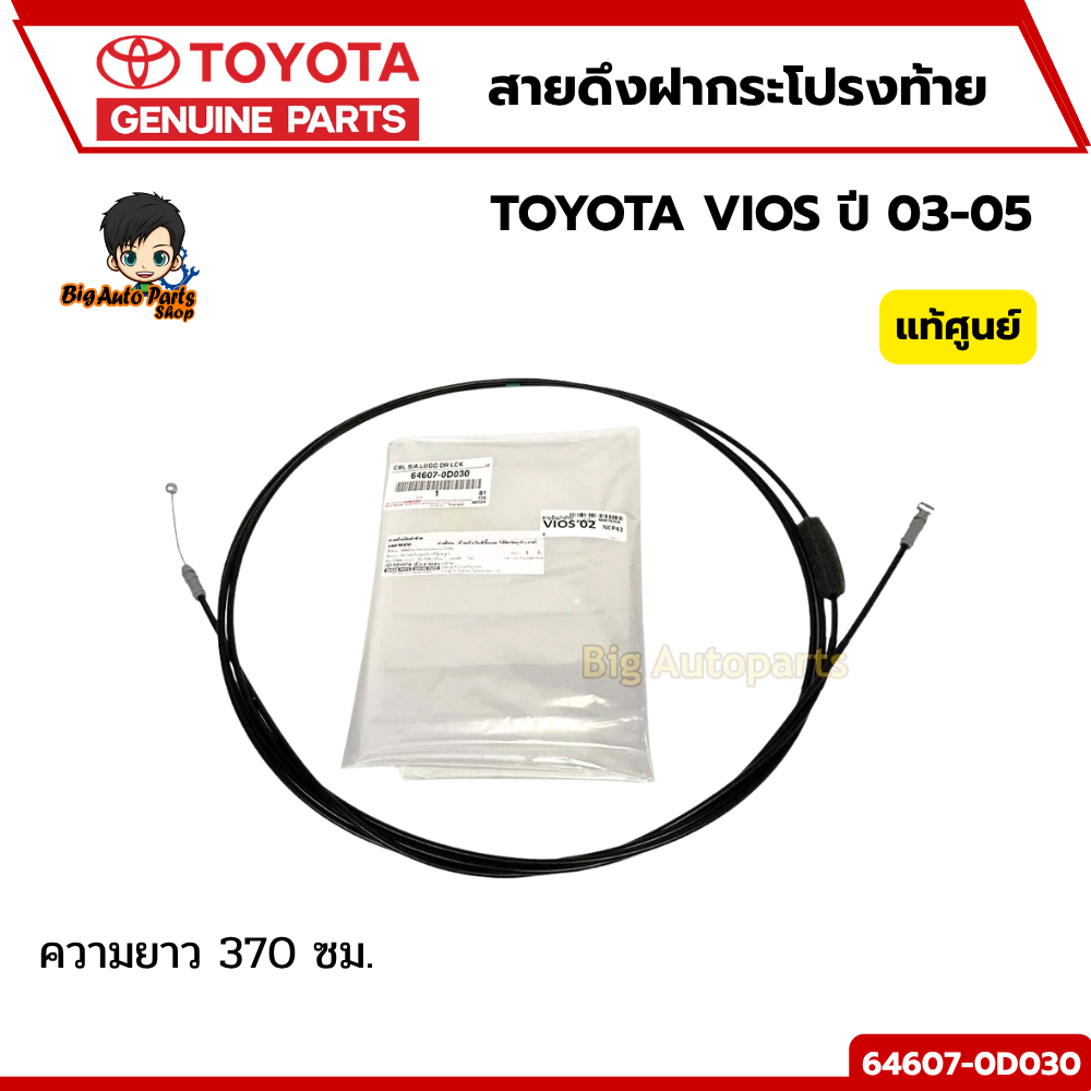 สายดึงฝากระโปรงท้าย TOYOTA VIOS ปี 03-05 NCP42 ความยาว 370 ซม. รหัสแท้ 64607-0D030 แท้เบิกศูนย์