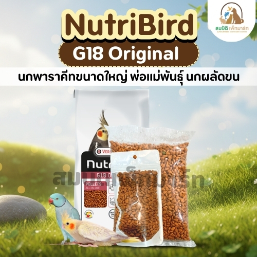Nutribird G18 Original (แบ่งขาย 100-500g.) อาหารนกแก้วขนาดกลางทุกสายพันธุ์