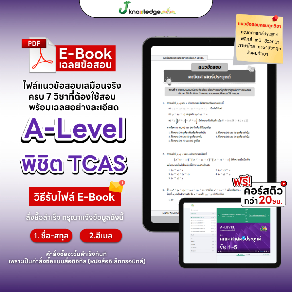 E-book หนังสือแนวข้อสอบ ม.ปลาย A-Level พิชิต TCAS69-70-71 เกณฑ์ใหม่ สสวท.ฟรี! คอร์สติว 20 ชม