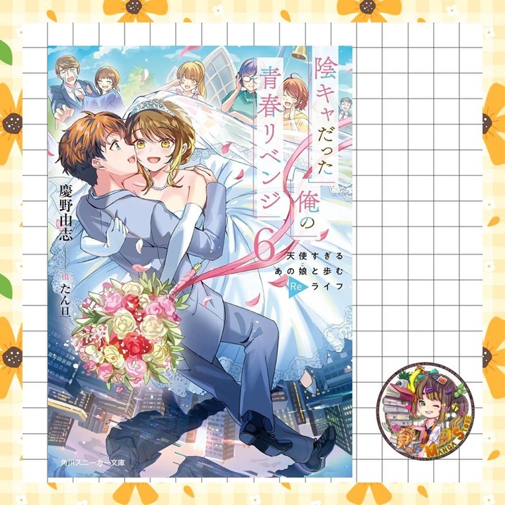 จอง LN แผนกอบกู้ชีวิตวัยรุ่นของนายมืดมน เล่ม 1-6 มือ1
