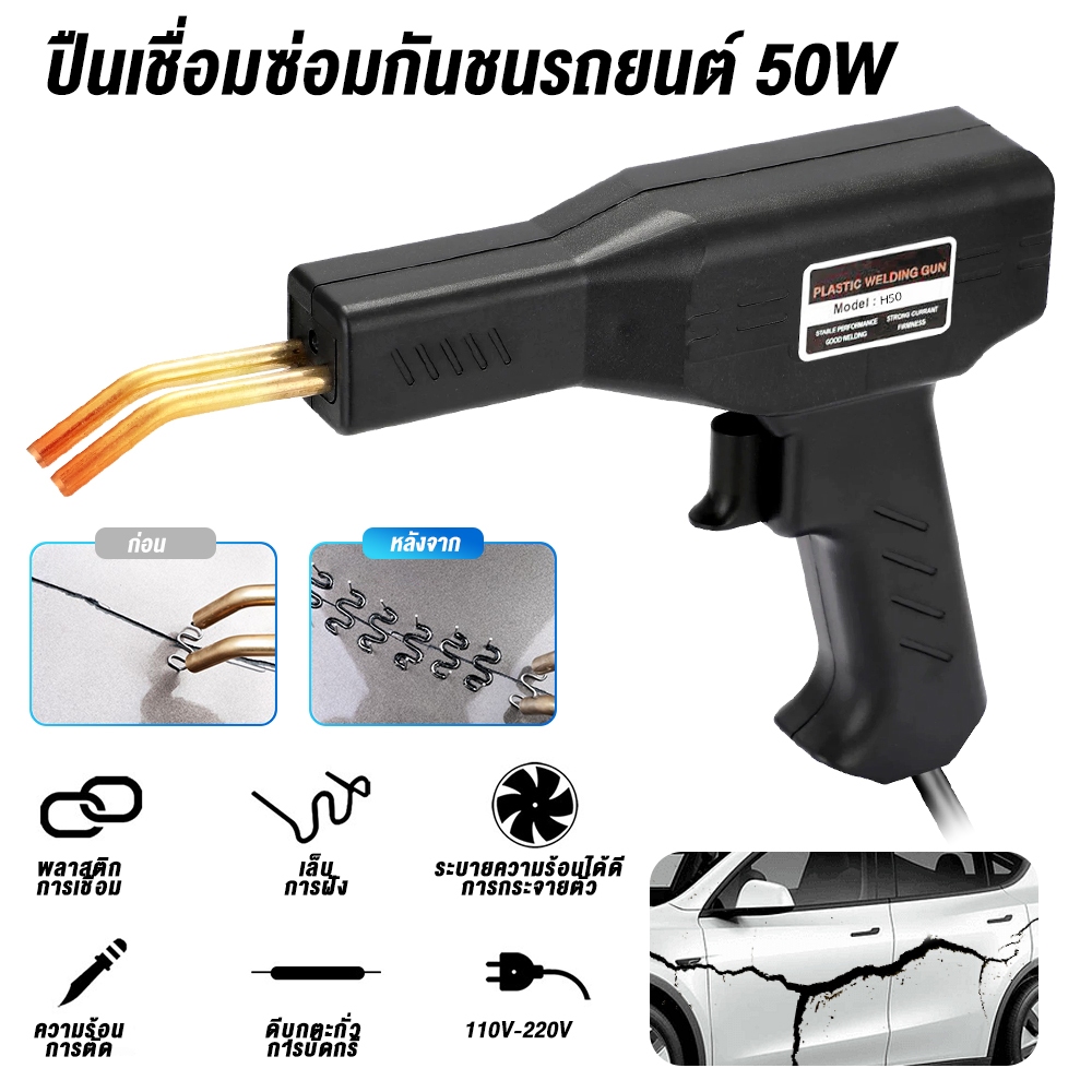 [พร้อมส่ง] ปืนเชื่อมพลาสติกกันชนรถยนต์ ปืนลมร้อน ซ่อมรอยแตก ปรับอุณหภูมิได้ 2200W ใช้ซ่อมกันชน รถยนต์ รถมอเตอร์ไซค์