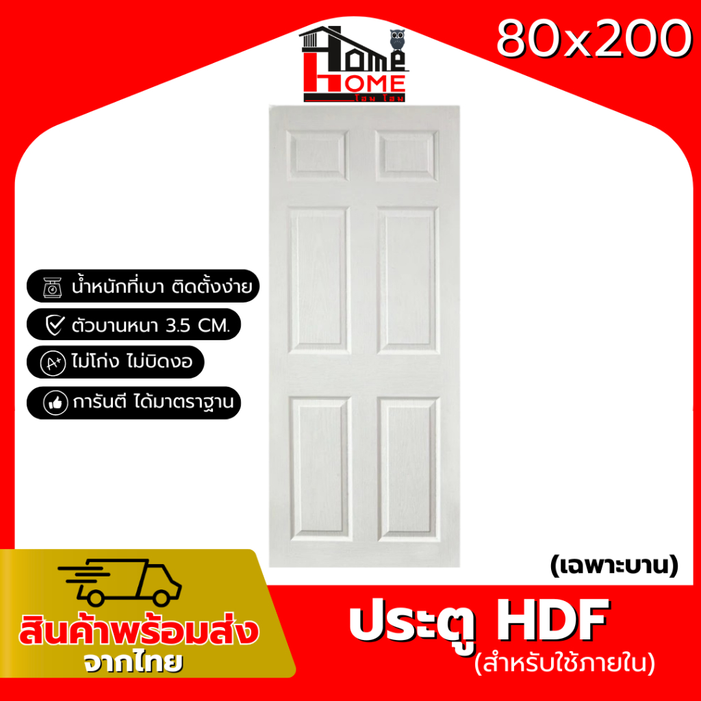 🌟  ประตู HDF(เฉพาะบาน) ขนาด 80x200 cm ใช้สำหรับภายใน งานไม้อัด บานสำเร็จ พร้อมส่ง