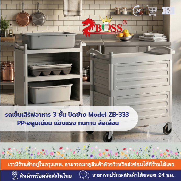 รถเข็นเสิร์ฟอาหาร 3 ชั้น ปิดข้าง Model ZB-333 รถเข็นบริการอาหาร PP+อลูมิเนียม แข็งแรง ทนทาน ล้อเลื่อ