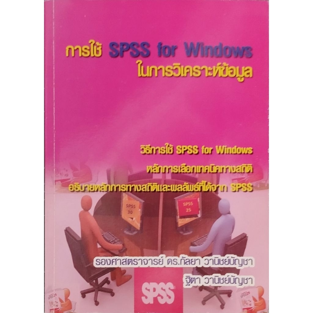 การใช้ SPSS For Windows ในการวิเคราะห์ข้อมูล