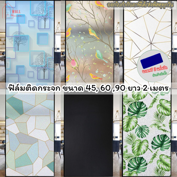 ฟิล์มติดกระจกสูญญากาศ ยาว2เมตร รุ่นมีสี ฟิล์มฝ้าสำหรับเพิ่มความเป็นส่วนตัว สติ๊กเกอร์ติดกระจกบ้าน