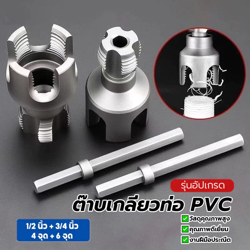 ดอกต๊าปเกลียว ชุดทำเกลียวท่อPVC ชุดทำเกลียว 1/2 นิ้ว 3/4 นิ้ว 1นิ้ว ใช้งานง่าย ทนทาน คมกริบ จัดส่งทันที ติดตั้งง่าย