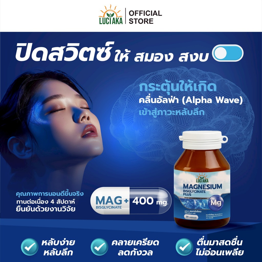LUCIAKA Mag 400 mg Magnesium Bisglycinate Plus แมกนีเซียม หลับดี ผ่อนคลาย คลายกล้ามเนื้อ ไมเกรน ตะคริว