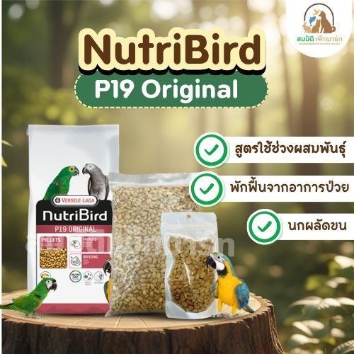 NutriBird P19 Original (แบ่งขาย 1 KG.) อาหารนกแก้วขนาดกลางทุกสายพันธุ์