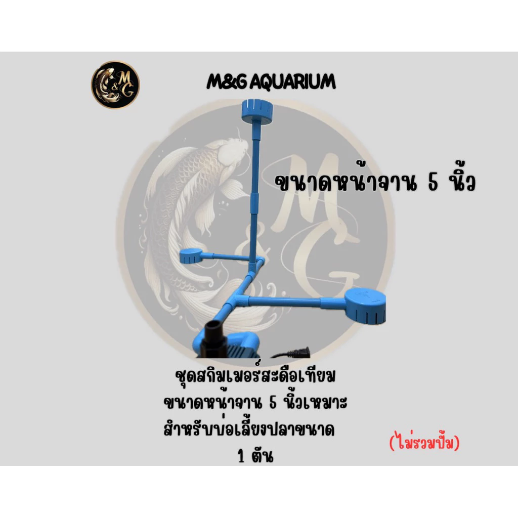 ชุดสกิมเมอร์ สะดือเทียมหน้าจาน 5 นิ้ว(สกิมเมอร์1 สะดือ2)ดูดมูลปลา ฝุ่นผิมน้ำ ทำความสะอาดบ่อปลา