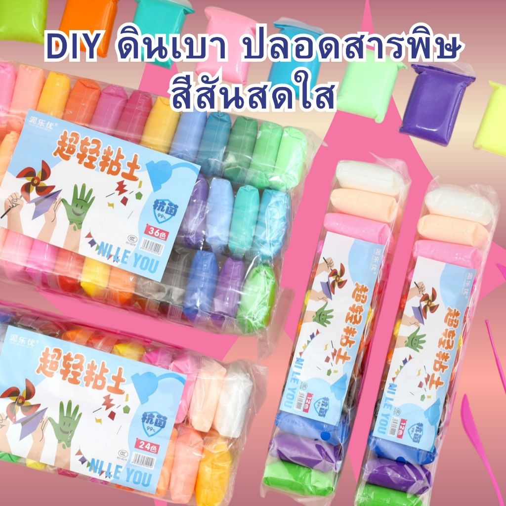 DIY ดินน้ำมัน ดินเบา  12/24/36 สี ดินน้ํามันสําหรับเด็ก ของเล่นเด็ก แฮนด์เมด ปลอดสารพิษ  (สินค้าพร้อมจัดส่งในไทย)