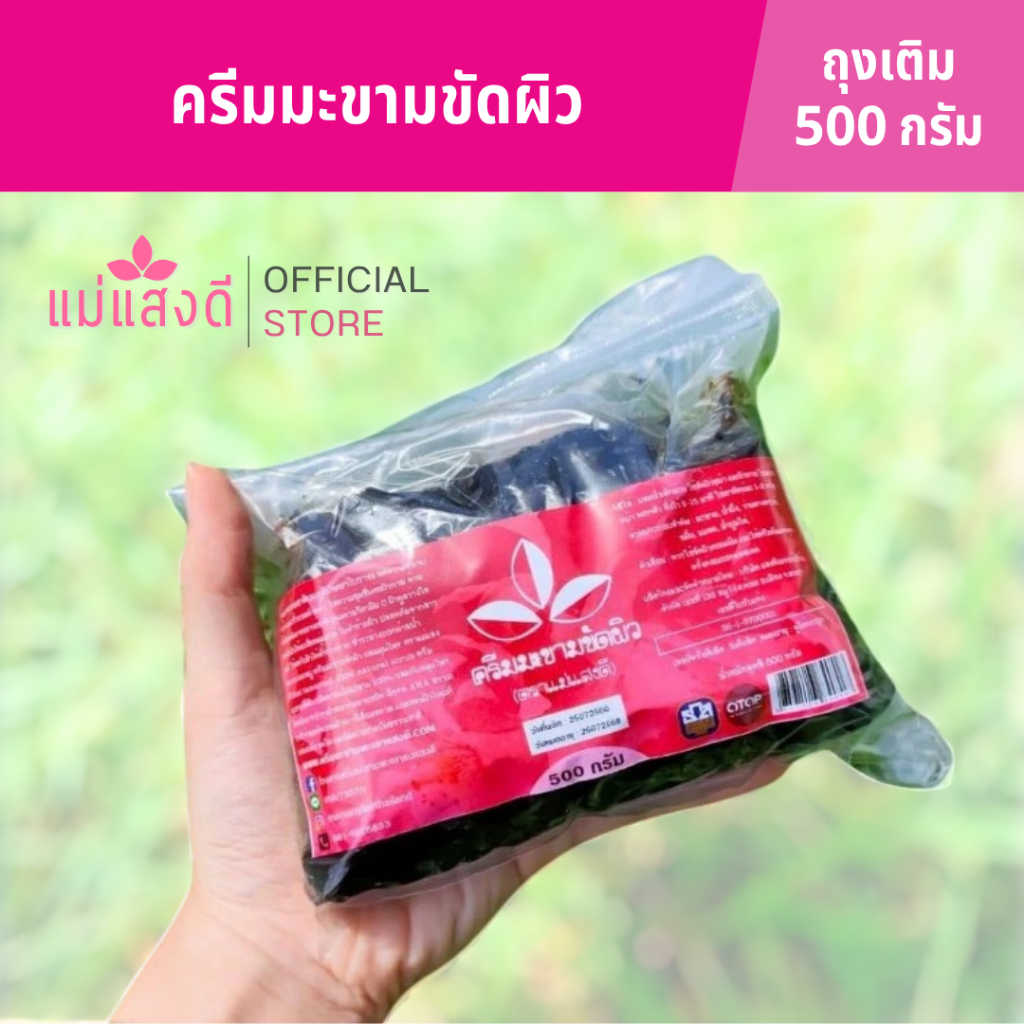 ครีมมะขามขัดผิว แม่แสงดี ขนาด 500 กรัม(ถุง)