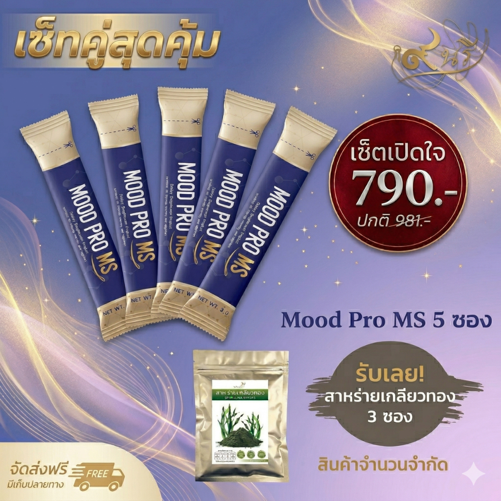 Mood Pro MS มู๊ดโปร เอ็มเอส ปรับสมดุลสารสื่อประสาท นอนหลับง่าย ขนาด 5 ซอง (แถมฟรี สาหร่ายเกลียวทอง 3