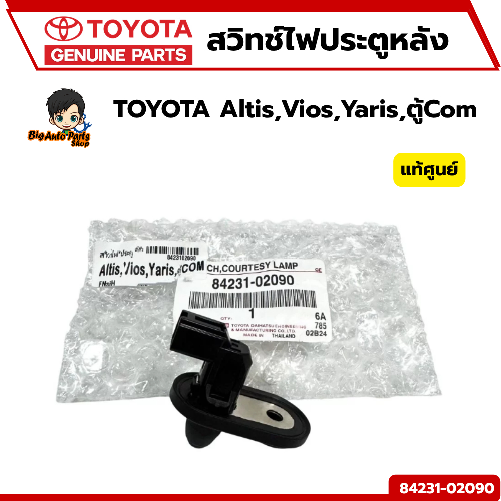 สวิทช์ไฟประตูหลัง แท้เบิกศูนย์ TOYOTA Altis,Vios,Yaris,ตู้Com รหัสแท้ 84231-02090