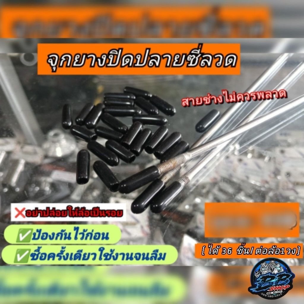 จุกยางปิดปลายซี่ลวดรถมอเตอร์ไซค์✅ป้องกันรอย