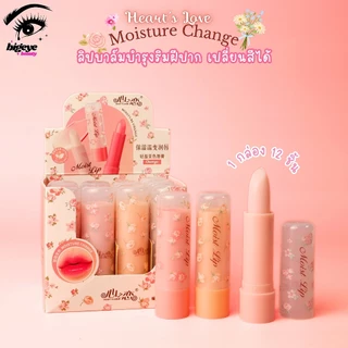 {12แท่ง} Heart's Love Change Color Lip Balm ลิปมันเปลี่ยนสี นุ่มชุ่มชื้น ริมฝีปากอมชมพู no.X095