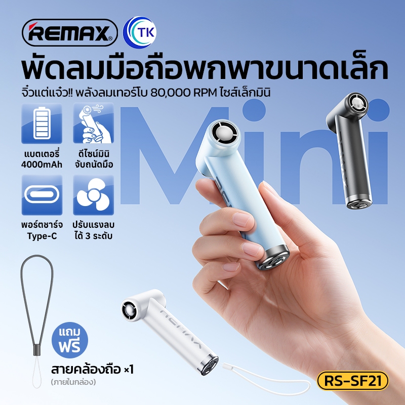 พัดลมมือถือขนาดเล็ก 4000mAh ปรับระดับความแรงได้ 3 ระดับ ให้ลมแรง มีไฟแสดงสถานะการชาร์จ REMAX RS-SF21
