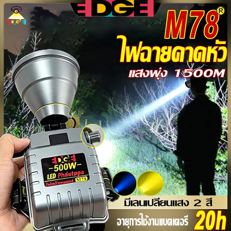 EDGE ไฟฉายคาดหัว M78 500W LED 10000mAh ชาร์จ USB
