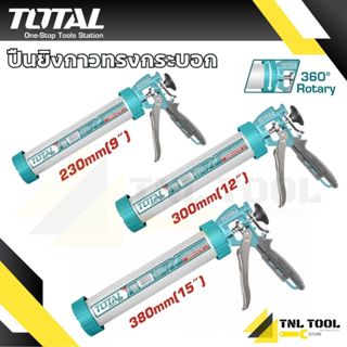 ปืนยิงกาวซิลิโคน ทรงกระบอกแกนคู่ ขนาด 9 นิ้ว / 12 นิ้ว / 15 …