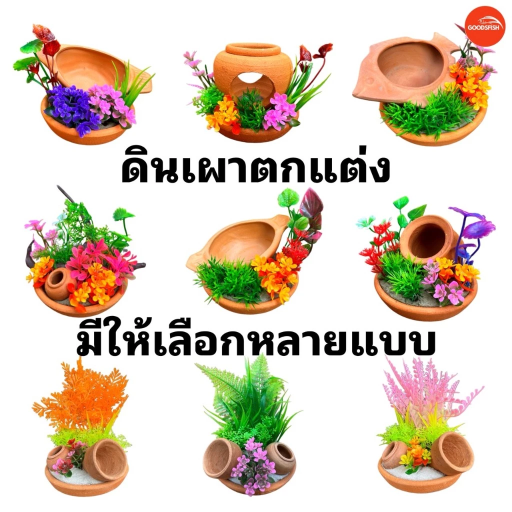 ดินเผา บ้านปลา บ้านกุ้ง ต้นไม้ปลอม เครื่องปั้นดินเผาตกแต่งตู้ปลา งานคุณภาพดี มีหลายแบบให้เลือก สินค้ามีประกัน พร้อมส่ง!!