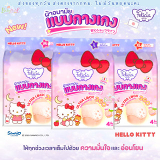 (ส่งด่วน/ส่งทันที🔥)  Felicia ผ้าอนามัย แบบกางเกง นุ่มสบาย ซึ…