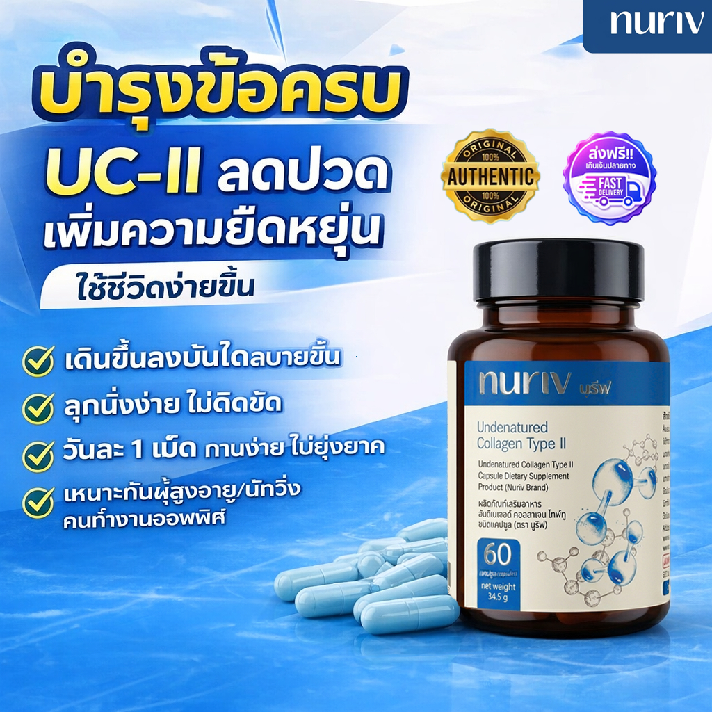 Nuriv คอลลาเจน ไทพ์ 2 บำรุงข้อเข่า และกระดูก จำนวน 60 แคปซูล nuriv collagen type 2