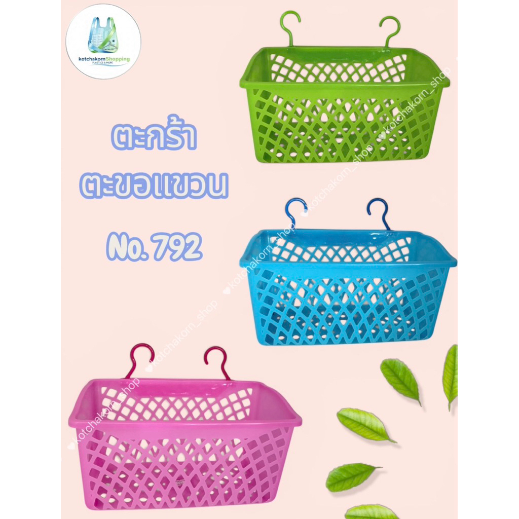 ตะกร้าแขวน No.792 มี2ตะขอ สีสดใส สีหวาน