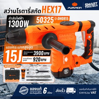 🔥ส่งด่วน ประกันศูนย์🔥 สกัดไฟฟ้า PUMPKIN 50325 / J-DH0815 HEX…