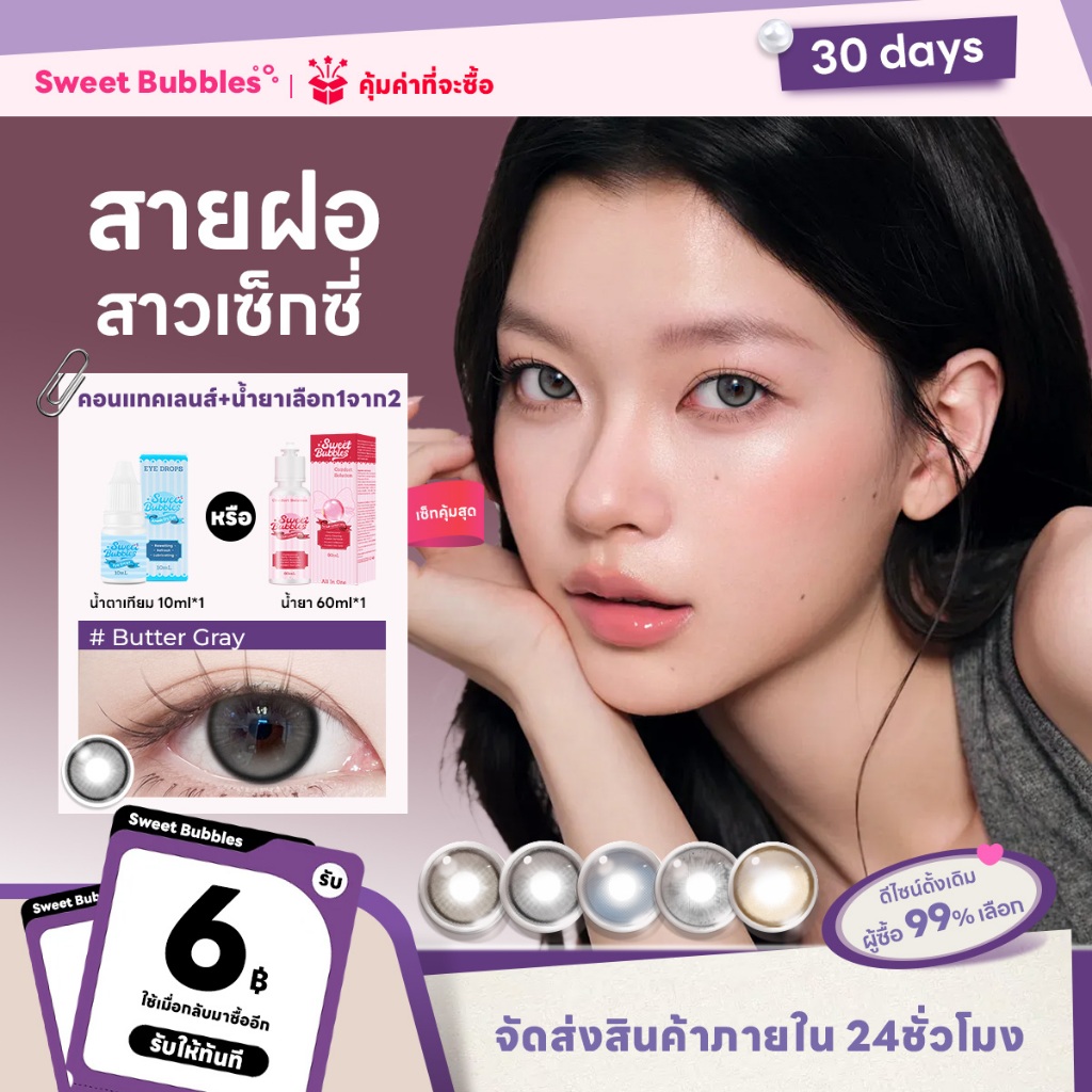 【ลุคหวาน】ตากลมโตแบบธรรมชาติ Sweet bubbles คอนแทคเลนส์ รักที่สุดของนักเรียน สีเทา/สีดำ คอนแทคเลนส์รายเดือน