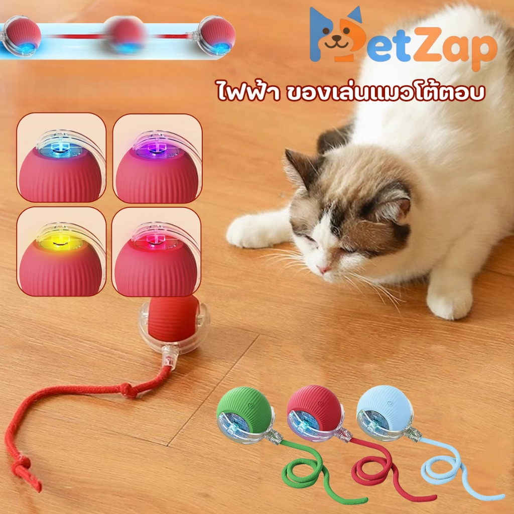 【PetZap】ของเล่นแมว ลูกบอลแมวอัติโนมัติ สมาร์ทไฟฟ้า หมุนได้ ของเล่นแมวโต้ตอบ 360 องศา เรืองแสง ลูกบอลสัตว์เลี้ยง