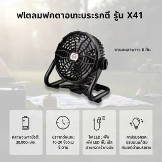 Summer Hot พัดลมโซล่าเซลล์ รุ่น X41 กันน้ำ ลมแรงทนทาน 30000mAh ชาร์จไฟบ้าน กลางแจ้งตกปลา USB TypeC Output