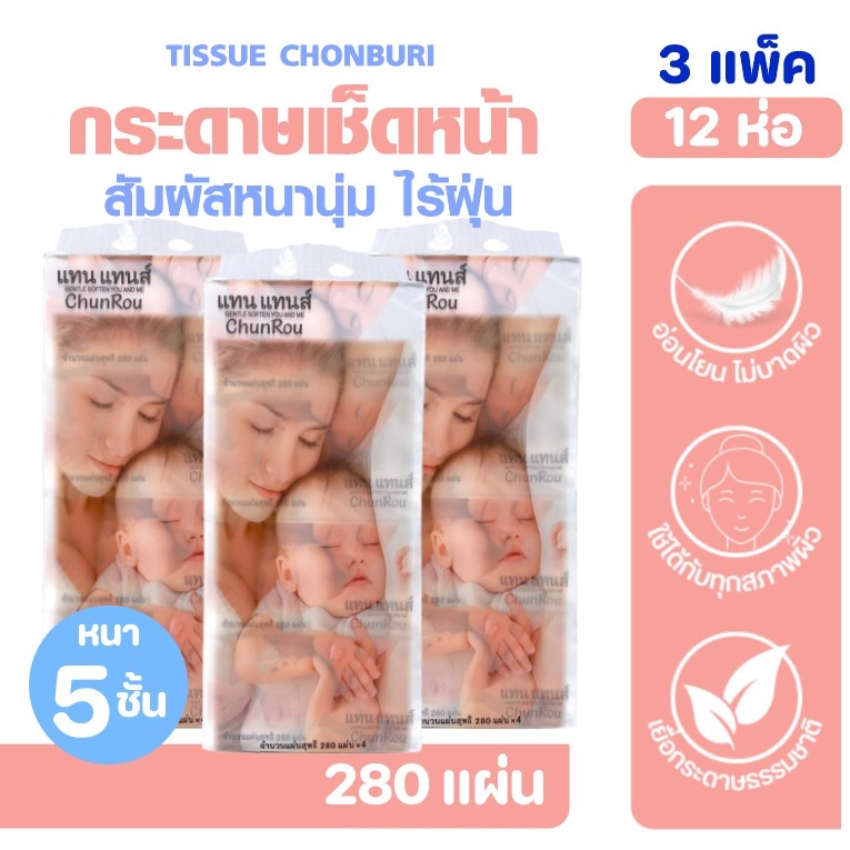 [เซท3แพค] CHUNROU แทนแทนส์ กระดาษทิชชู่เช็ดหน้า แพค4ห่อ หนาพิเศษ5ชั้น ห่อละ280แผ่น อ่อนโยนไม่บาดผิว