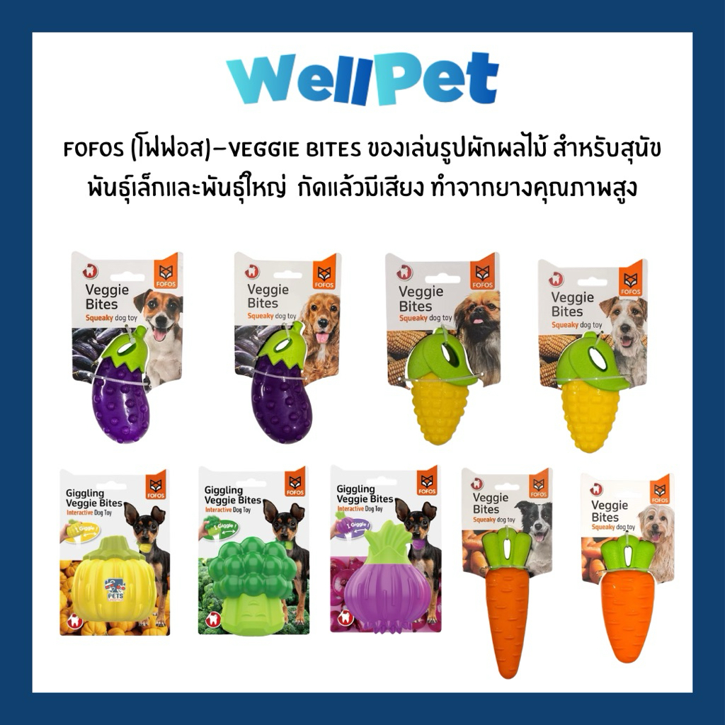FOFOS Giggling Veggie Bites Dog Toy โฟฟอส ของเล่นยางกัดสุนัขรูปผัก กัดแล้วมีเสียง