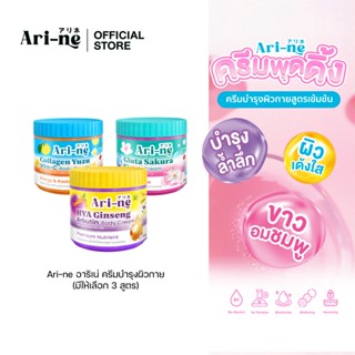 Ari-ne อาริเน่ ครีมบำรุงผิวกาย (มีให้เลือก 3 สูตร)