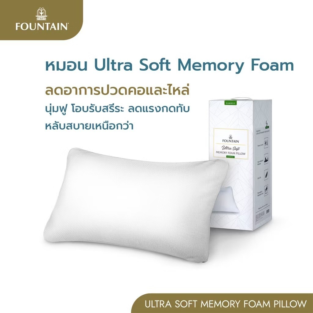 Fountain หมอนหนุน Ultra Soft Memory Foam หมอนหนุนฟาวเท่นเมมโมรี่โฟมช่วยรองรับศรีษะเเละลำคอ ให้ความนุ