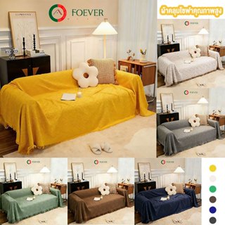 ผ้าคลุมฟอร์นิเจอร์ หลากหลายสีและขนาด FOEVER สไตล์นอร์ดิก 180…