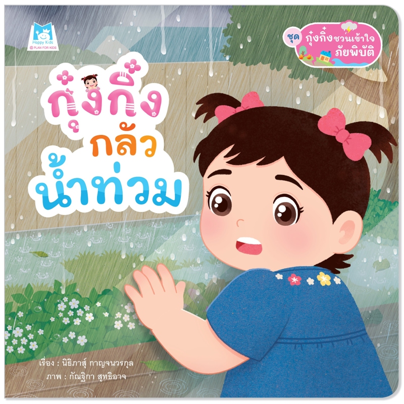 Plan For Kids หนังสือเด็ก เรื่อง กุ๋งกิ๋งกลัวน้ำท่วม (ปกอ่อน) นิทานภาพ