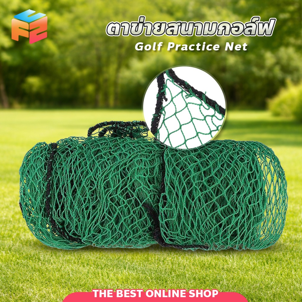F2C Golf Practice Net เชือกกั้นสำหรับกีฬากลางแจ้ง มีหลายขนาด รั้วตาข่าย สําหรับฝึกตีกอล์ฟ