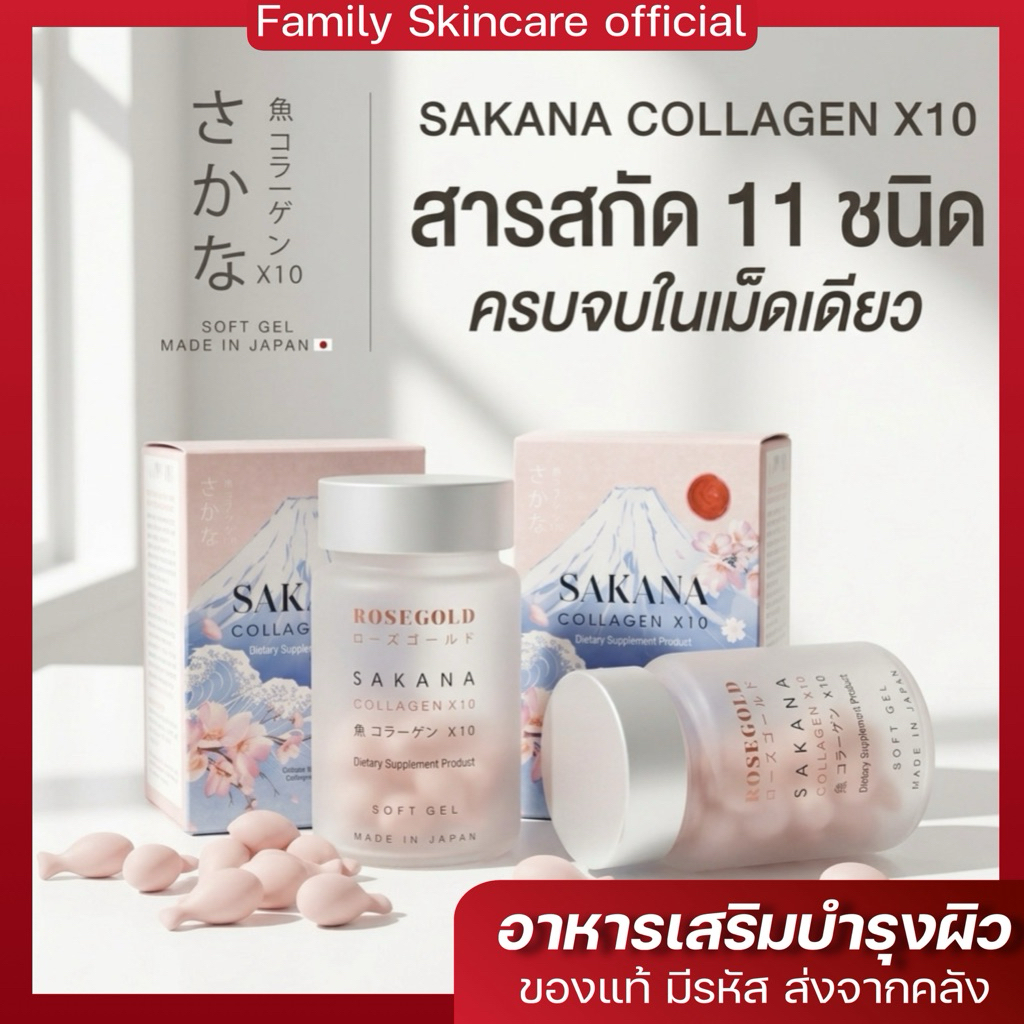 ‼️ลด50%ของแท้ส่งฟรี] Sakana collgen x10 แบรนด์โรสโกลด์ ส่งจากบริษัท Lotใหม่ล่าสุด exp2027