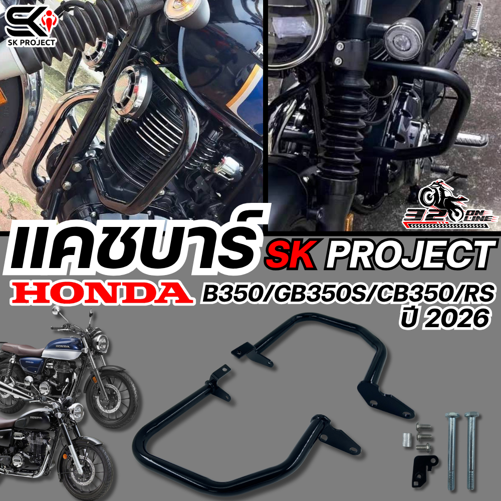 แคชบาร์ SK PROJECT HONDA GB350 / GB350S / GB350C ของแท้ส่งไว!! 320sp.online