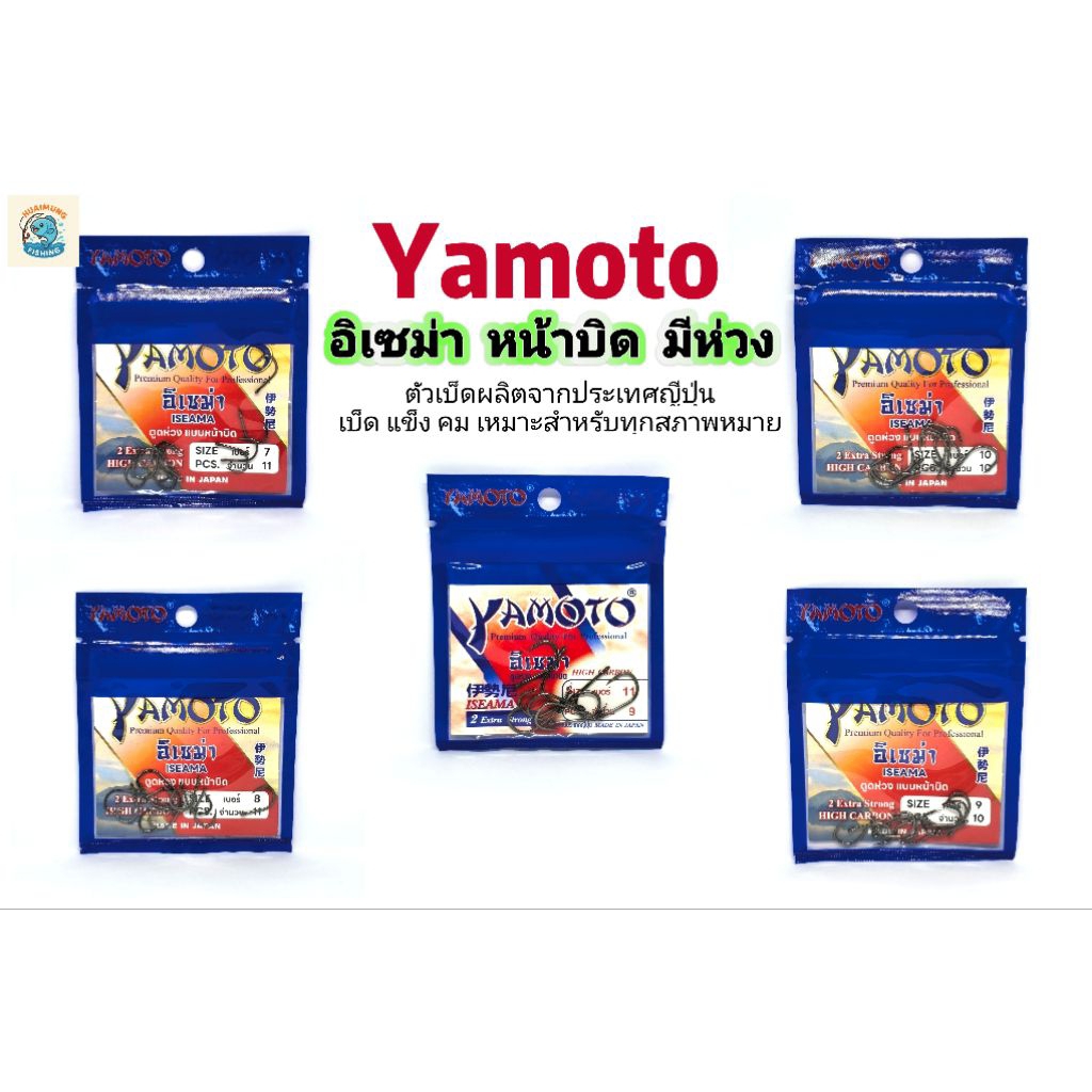 Yamoto ตะขอเบ็ด ดวงเบ็ด ทรง อิเซม่า iseama ตูดห่วง มีเงี่ยง คม แข็ง ตัวเบ็ดผลิตจากประเทศญี่ปุ่น