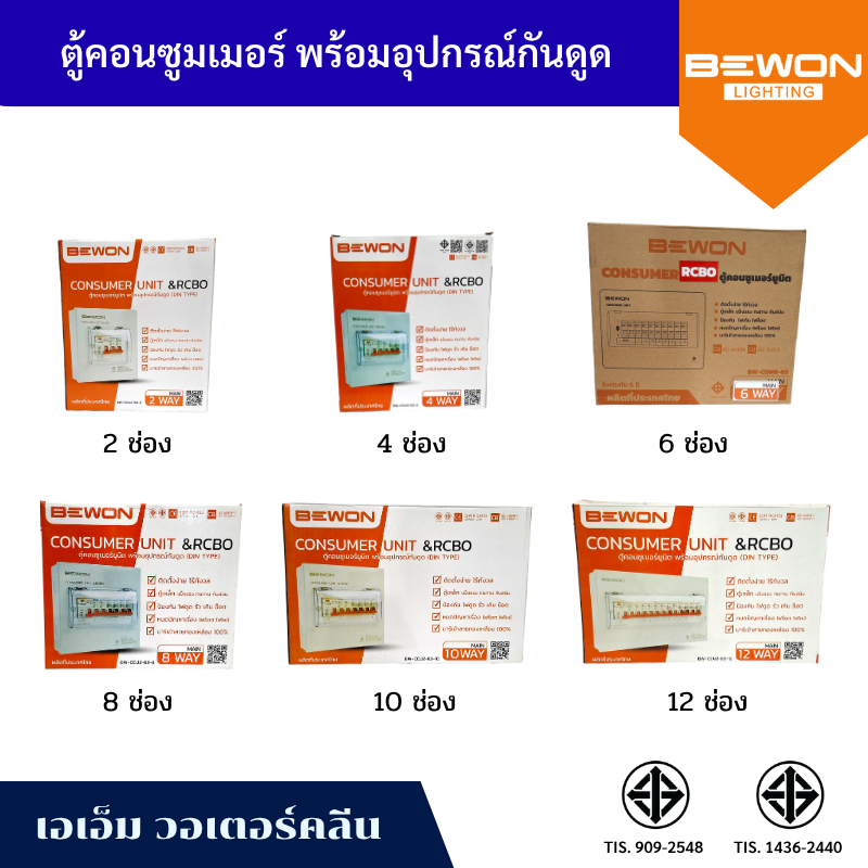 ตู้คอนซูมเมอร์ กันดูด  BEWON  พร้อมอุปกรณ์ CONSUMER RCBO เมนเซอร์กิต ครบชุด ตู้กันดูด 2ช่อง 4ช่อง 6 ช่อง 8 ช่อง 10ช