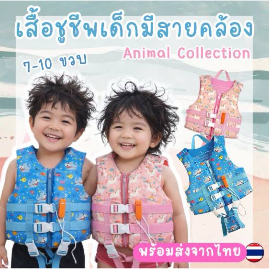 เสื้อชูชีพเด็ก animal collection ชูชีพเด็กรุ่นพรีเมี่ยม มีเนกหวีด (SW287)