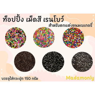 ท็อปปิ้ง เม็ดสี ช็อกโกแลต แต่งหน้าเค้ก ขนม น้ำปั่น บรรจุ150 กรัม