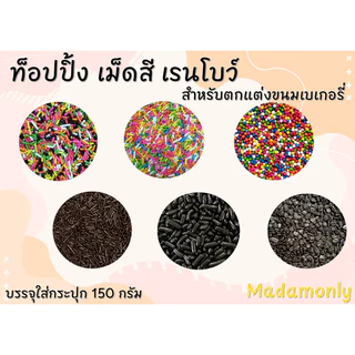 ท็อปปิ้ง เม็ดสี ช็อกโกแลต แต่งหน้าเค้ก ขนม น้ำปั่น บรรจุ150 กรัม