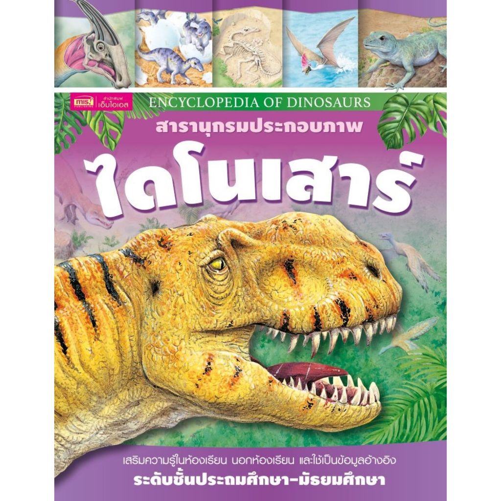 พร้อมส่ง สารานุกรมประกอบภาพ ไดโนเสาร์ (ปกแข็ง)#Orpheus Books Limited Ltd.#เอ็มไอเอส