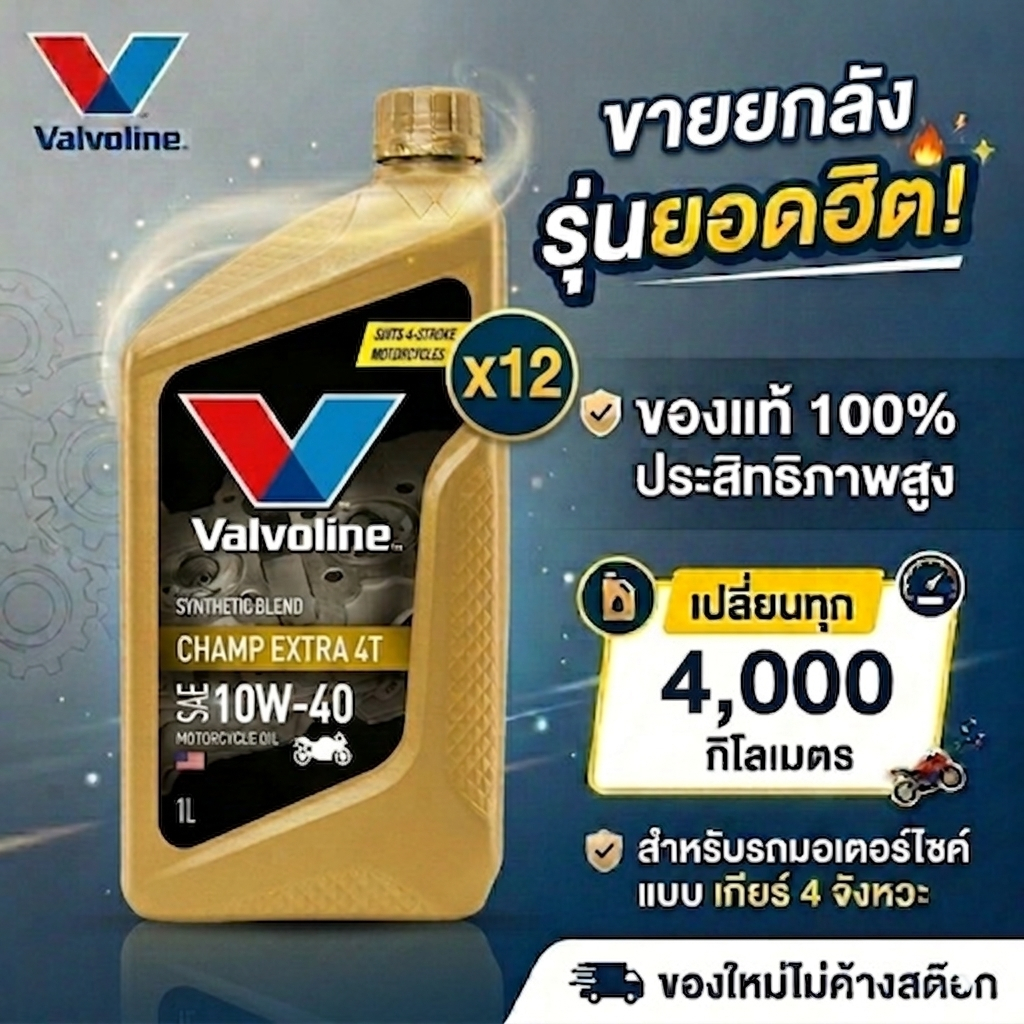 ยกลัง น้ำมันเครื่อง Valvoline Champ Extra 4T 10W-40 สำหรับมอเตอร์ไซค์ 4จังหวะ ขนาด 1L **ยกลัง**