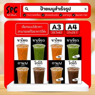 ป้ายเมนูรวมชาไทย ชาเขียว กาแฟ โกโก้ (หากต้องการแก้ไขราคาอย่า…